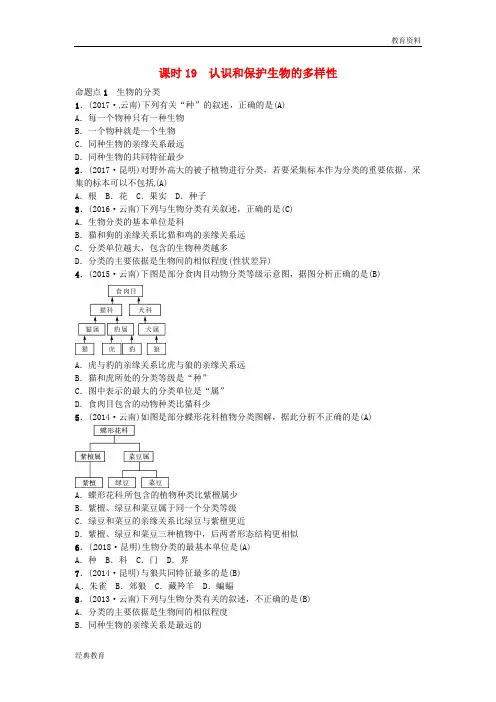 2019届中考生物 教材考点梳理 第19课时 认识和保护生物的多样性
