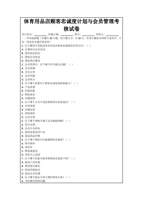 体育用品店顾客忠诚度计划与会员管理考核试卷