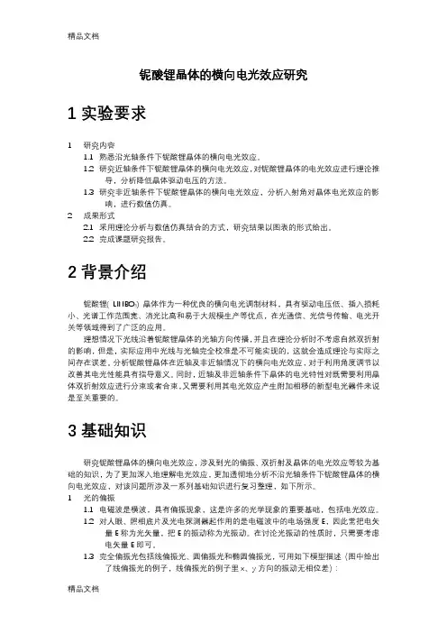 铌酸锂晶体的横向电光效应V0培训讲学
