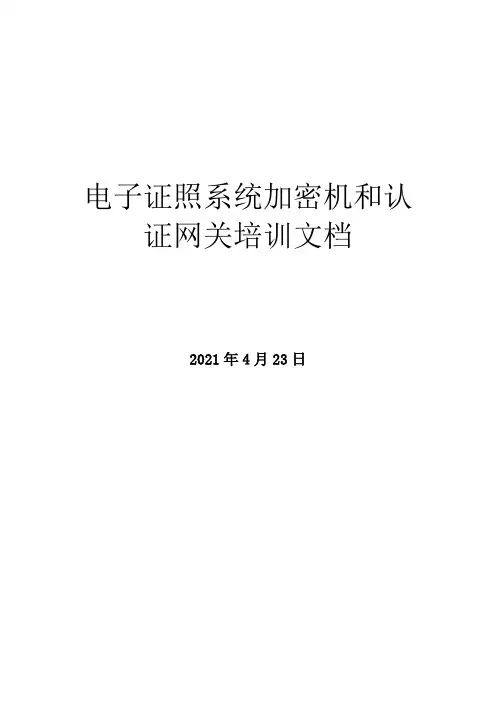 电子证照系统加密机和认证网关培训文档