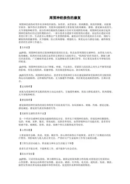 周围神经损伤的康复