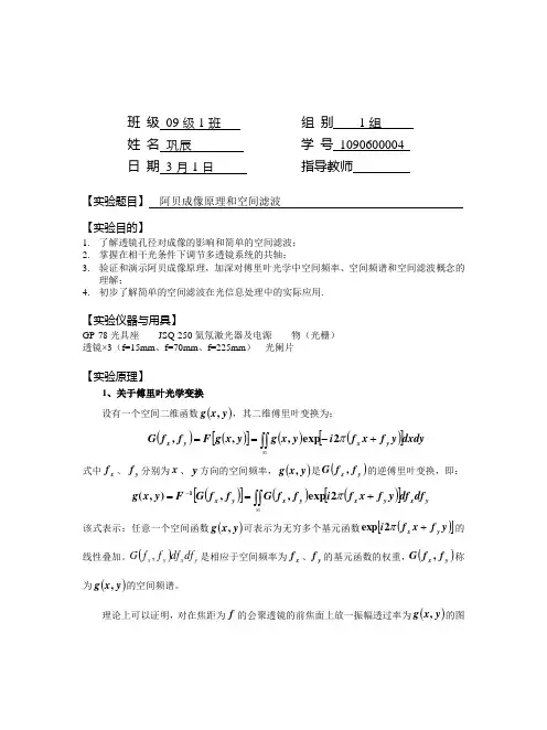 (完整版)阿贝成像与空间滤波实验报告