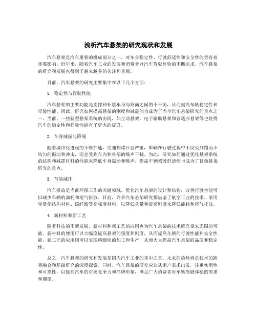 浅析汽车悬架的研究现状和发展