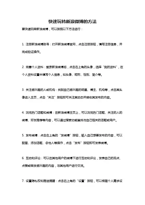 快速玩转新浪微博的方法