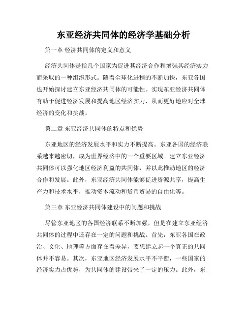 东亚经济共同体的经济学基础分析