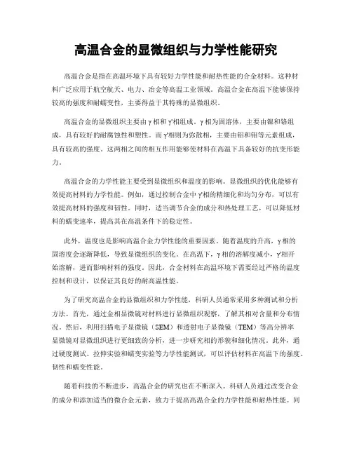 高温合金的显微组织与力学性能研究