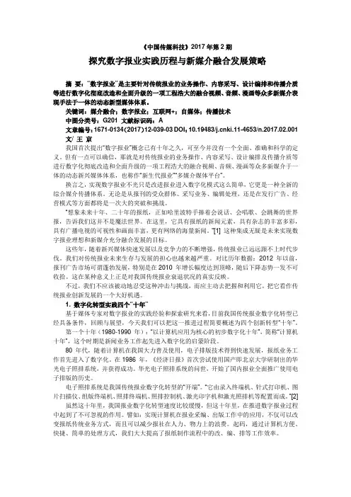 探究数字报业实践历程与新媒介融合发展策略