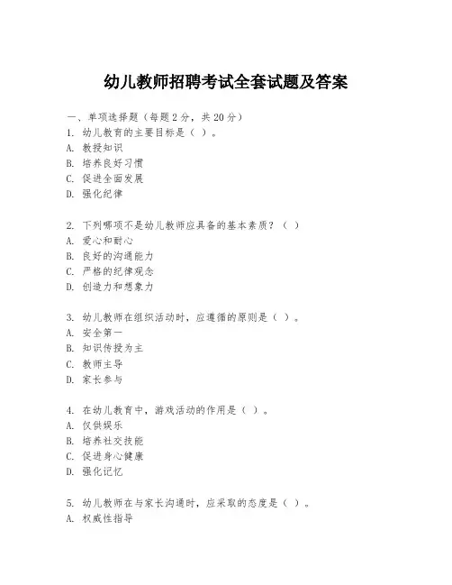 幼儿教师招聘考试全套试题及答案