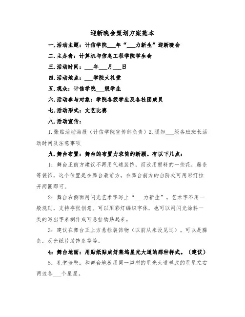 迎新晚会策划方案范本(5篇)