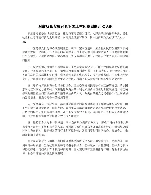 对高质量发展背景下国土空间规划的几点认识