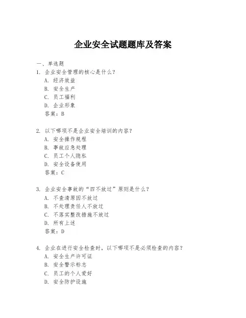 企业安全试题题库及答案