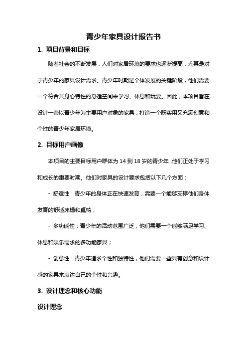 青少年家具设计报告书