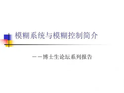 模糊系统与模糊控制简介