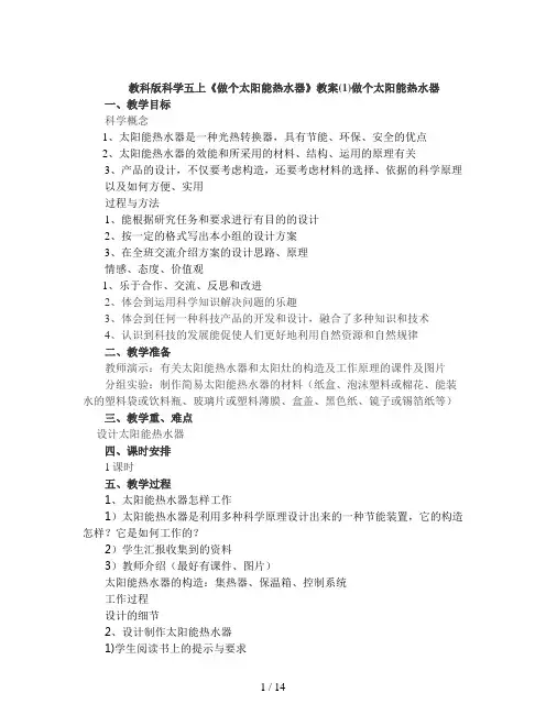 教科版科学五上《做个太阳能热水器》教案(1)