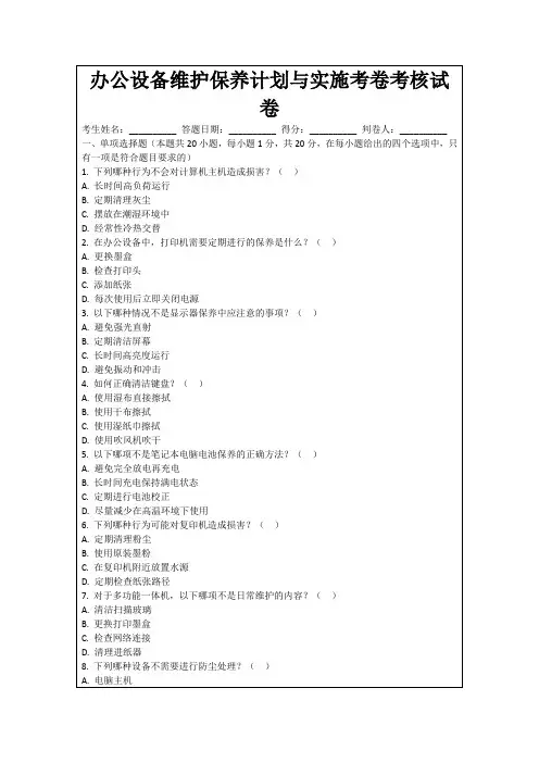 办公设备维护保养计划与实施考卷考核试卷