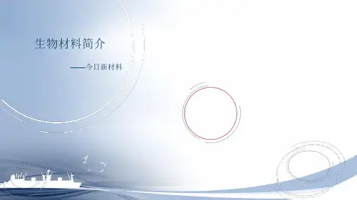 生物医学材料简介