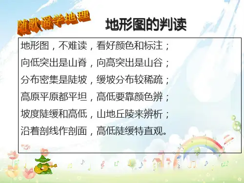 人教版初中七年级地理上册地形图的判读1ppt优质课件