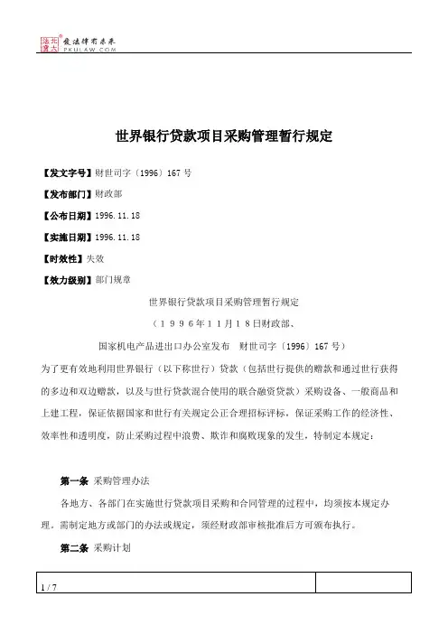 世界银行贷款项目采购管理暂行规定