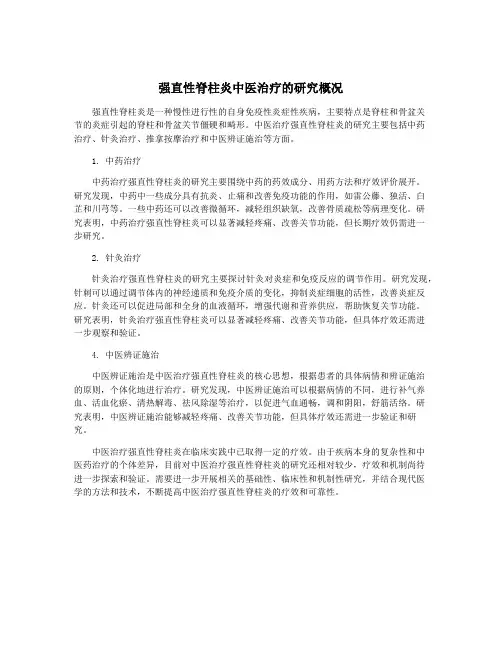 强直性脊柱炎中医治疗的研究概况
