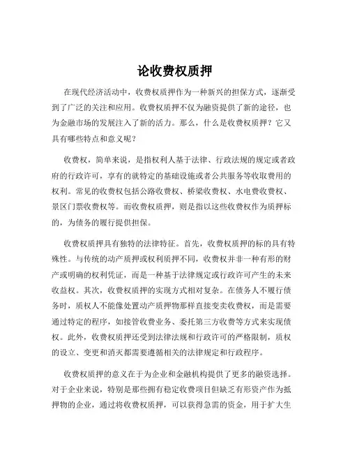 论收费权质押