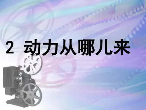 四年级上册科学课件动力从哪儿来_大象版 (共13张PPT)