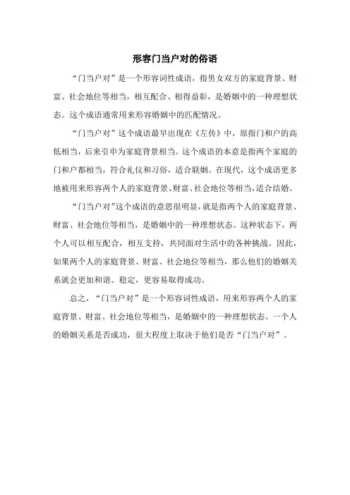 形容门当户对的俗语