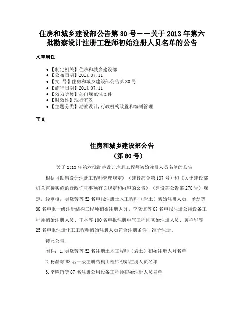 住房和城乡建设部公告第80号――关于2013年第六批勘察设计注册工程师初始注册人员名单的公告