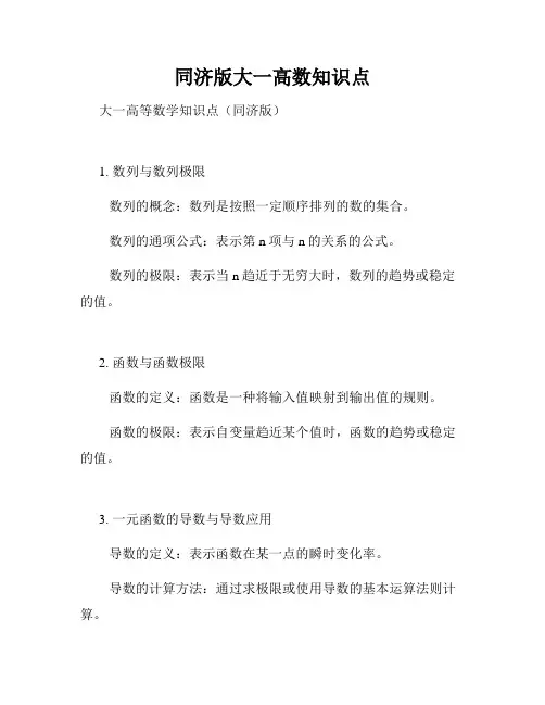 同济版大一高数知识点