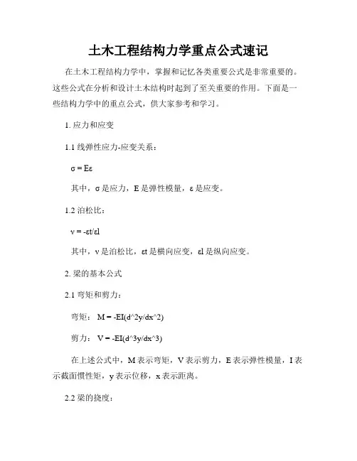 土木工程结构力学重点公式速记