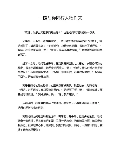 一路与你同行人物作文