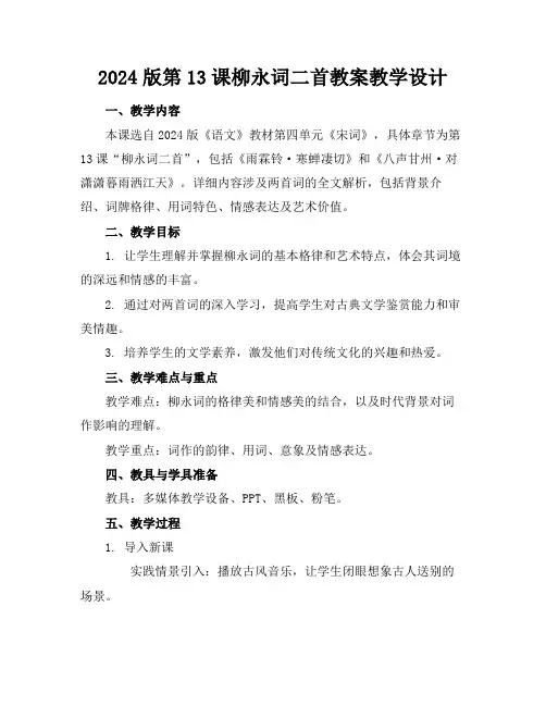 2024版第13课柳永词二首教案教学设计