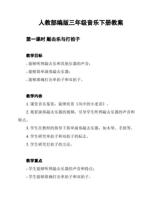 人教部编版三年级音乐下册教案