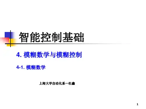 4.1.4 模糊逻辑与模糊推理(1).