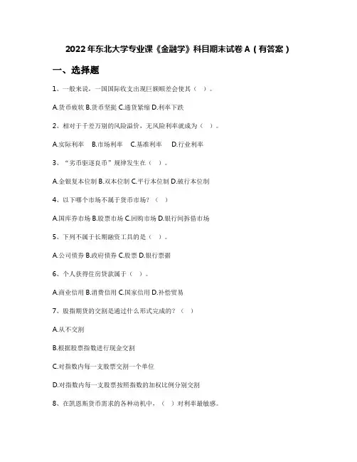 2022年东北大学专业课《金融学》科目期末试卷A(有答案)