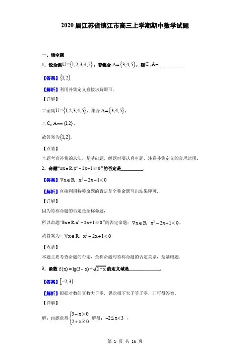 2020届江苏省镇江市高三上学期期中数学试题(解析版)