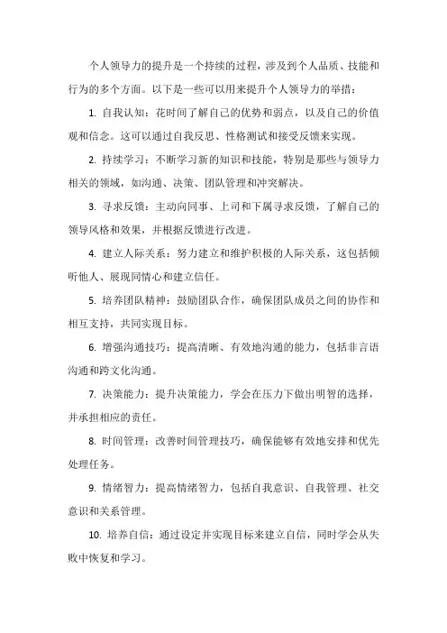 个人领导力提升举措