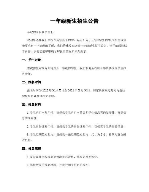 一年级新生招生公告
