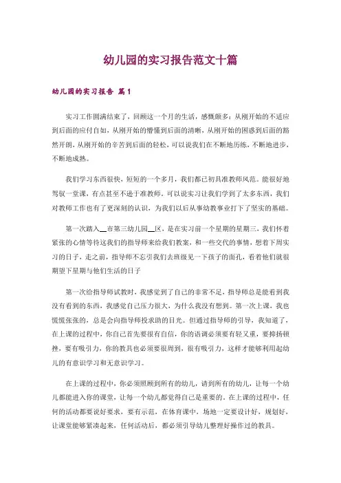 幼儿园的实习报告范文十篇
