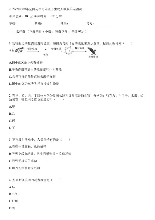 2022-2023学年全国初中七年级下生物人教版单元测试(含答案解析)021116