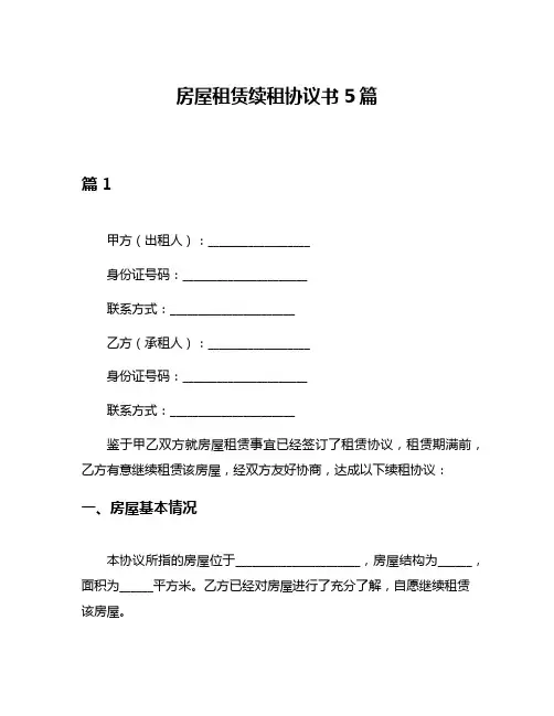 房屋租赁续租协议书5篇