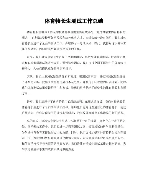 体育特长生测试工作总结