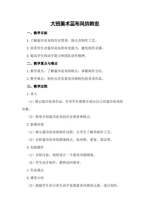 大班美术蓝布风情教案
