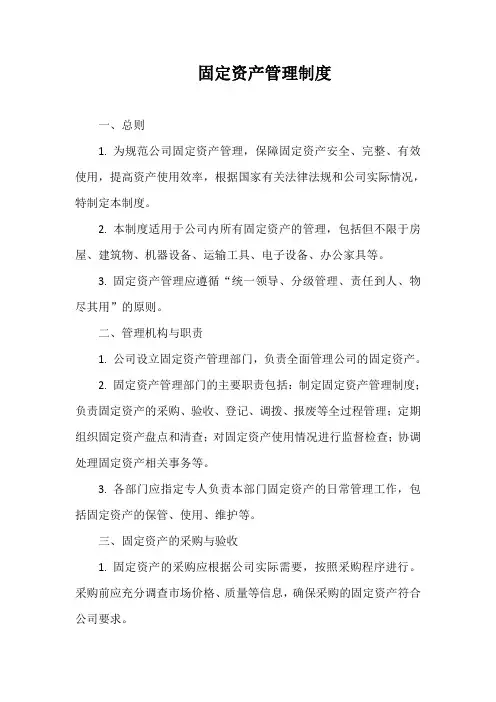 固定资产管理制度