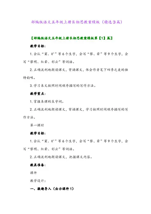 部编版语文五年级上册长相思教案模板(精选3篇)