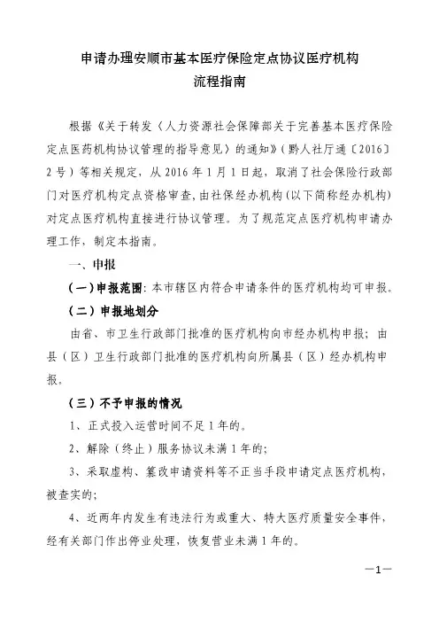 申请办理安顺市基本医疗保险定点协议医疗机构流程指南