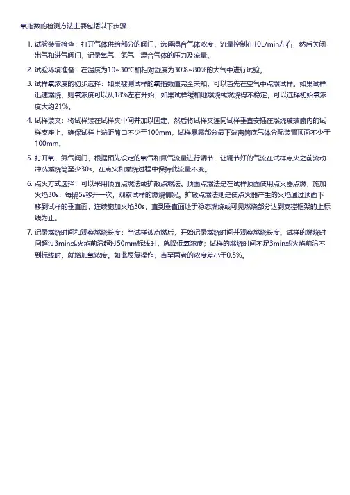 氧指数检测方法
