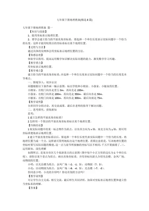 七年级下册地理教案(精选8篇)