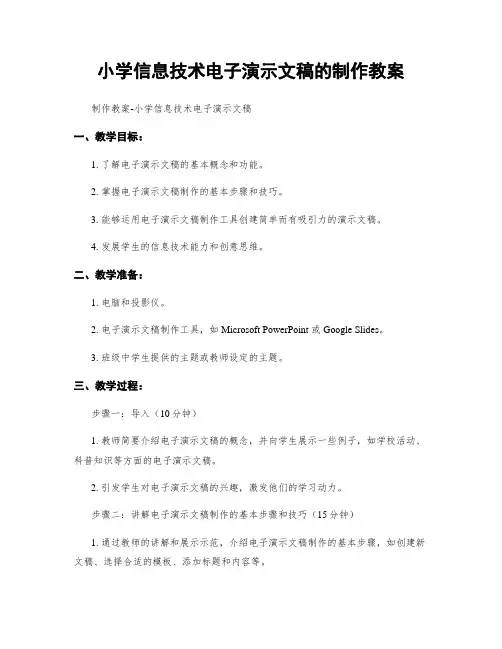 小学信息技术电子演示文稿的制作教案