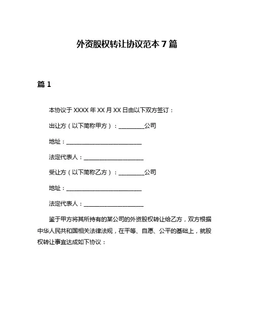 外资股权转让协议范本7篇