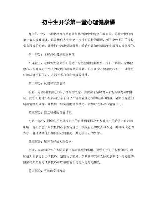初中生开学第一堂心理健康课